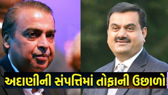 બ્લૂમબર્ગ બિલિયોનેર્સ ઇન્ડેક્સ અનુસાર ભારતના ઉદ્યોગપતિ Gautam Adani એ એશિયાના સૌથી ધનિક વ્યક્તિ તરીકે પ્રથમ સ્થાન મેળવ્યું છે