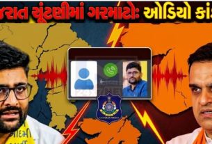 સ્થાનિક સંસ્થાઓની ચૂંટણીઓ વચ્ચે, આમ આદમી પાર્ટીના ધારાસભ્ય ગોપાલ ઇટાલિયા(Gopal Italia) અને રાજ્યના ડેપ્યુટી સીએમ હર્ષ સંઘવી પર રાજકીય ઠંડક ન રહી.