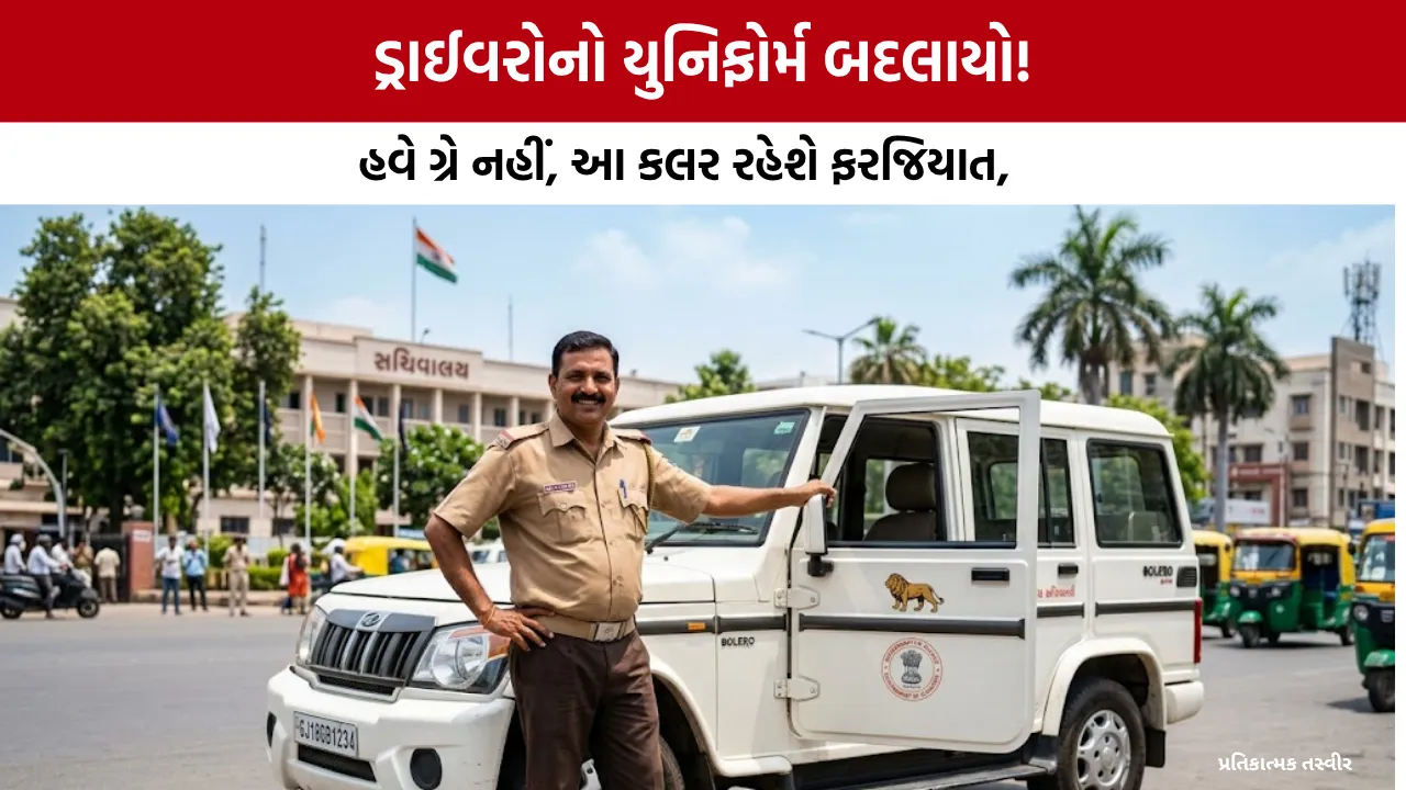 Gujarat Govt Driver Uniform Change