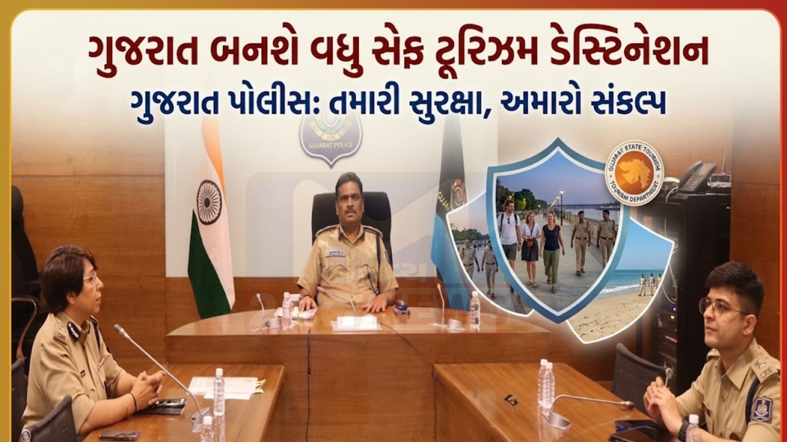 Tourist Police Stationનો પ્રારંભ,પ્રવાસીઓને હાઈટેક સુરક્ષા