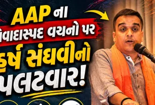 Harsh Sanghavi Statement AAP