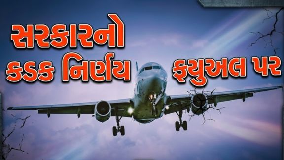 સત્તાવાર ગેઝેટ નોટિફિકેશન મુજબ ડીઝલ(Diesel) અને એવિએશન ટર્બાઇન ફ્યુઅલ (ATF) પરના નિકાસ વેરામાં નોંધપાત્ર વધારો કરવામાં આવ્યો છે