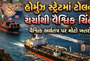 હોર્મુઝ સ્ટ્રેટમાં ટોલ (Toll)વસૂલવાની ચર્ચાએ વૈશ્વિક વેપાર જગતમાં નવી ચિંતા ઊભી કરી છે