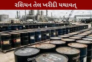ભારતે સ્પષ્ટ કર્યું છે કે તે રશિયા પાસેથી ક્રૂડ ઓઇલ (Oil)અને LPG ખરીદવાનું ચાલુ રાખશે