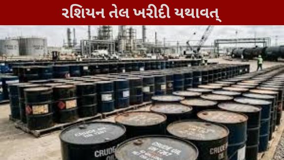 ભારતે સ્પષ્ટ કર્યું છે કે તે રશિયા પાસેથી ક્રૂડ ઓઇલ (Oil)અને LPG ખરીદવાનું ચાલુ રાખશે