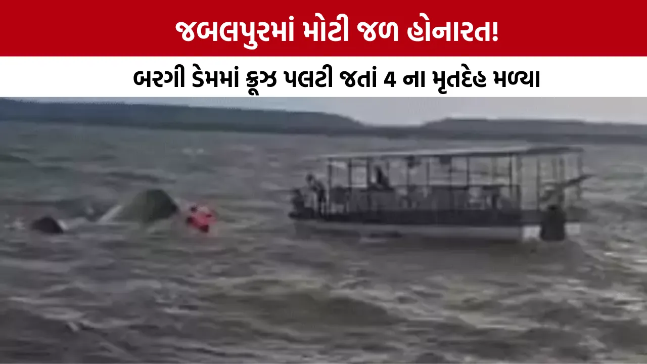 Jabalpur Bargi Dam Cruise Accident