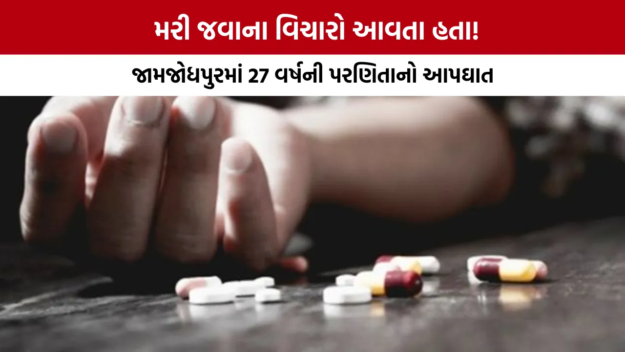 Jamjodhpur Woman Suicide