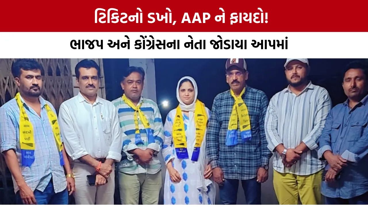 Jamnagar BJP Congress Leaders Join AAP