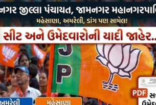 પ્રદેશ અધ્યક્ષ જગદીશ વિશ્વકર્માના અધ્યક્ષસ્થાને પ્રદેશ ચુંટણી સમિતીના બેઠકમાં ચર્ચા થયા મુજબ જામનગર જીલ્લા પંચાયત સીટ અને ઉમેદવારોની યાદી(List Of Candidates)ની જાહેરાત કરવામાં આવી હતી