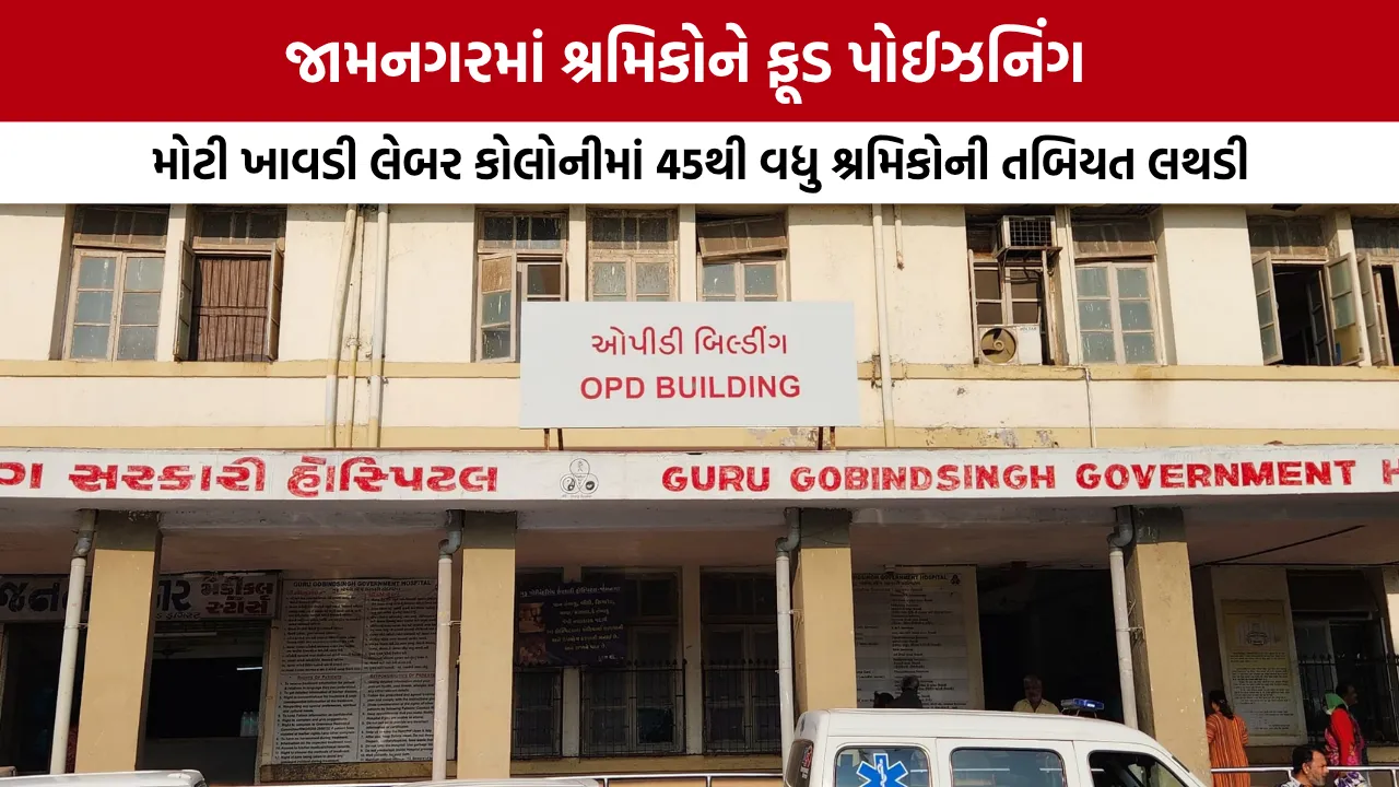 Jamnagar Food Poisoning News