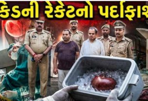 કાનપુરમાં કિડની રેકેટ(Kidney Scam) કેસમાં તાજેતરના ખુલાસાઓ ચોંકાવનારા રહ્યા છે
