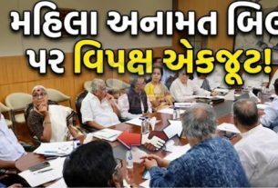 ભારતીય રાજકારણમાં મહિલા અનામત બિલ(Womens Reservation)ને લઈને વિપક્ષ અને કેન્દ્ર સરકાર વચ્ચે તણાવ વધ્યો છે