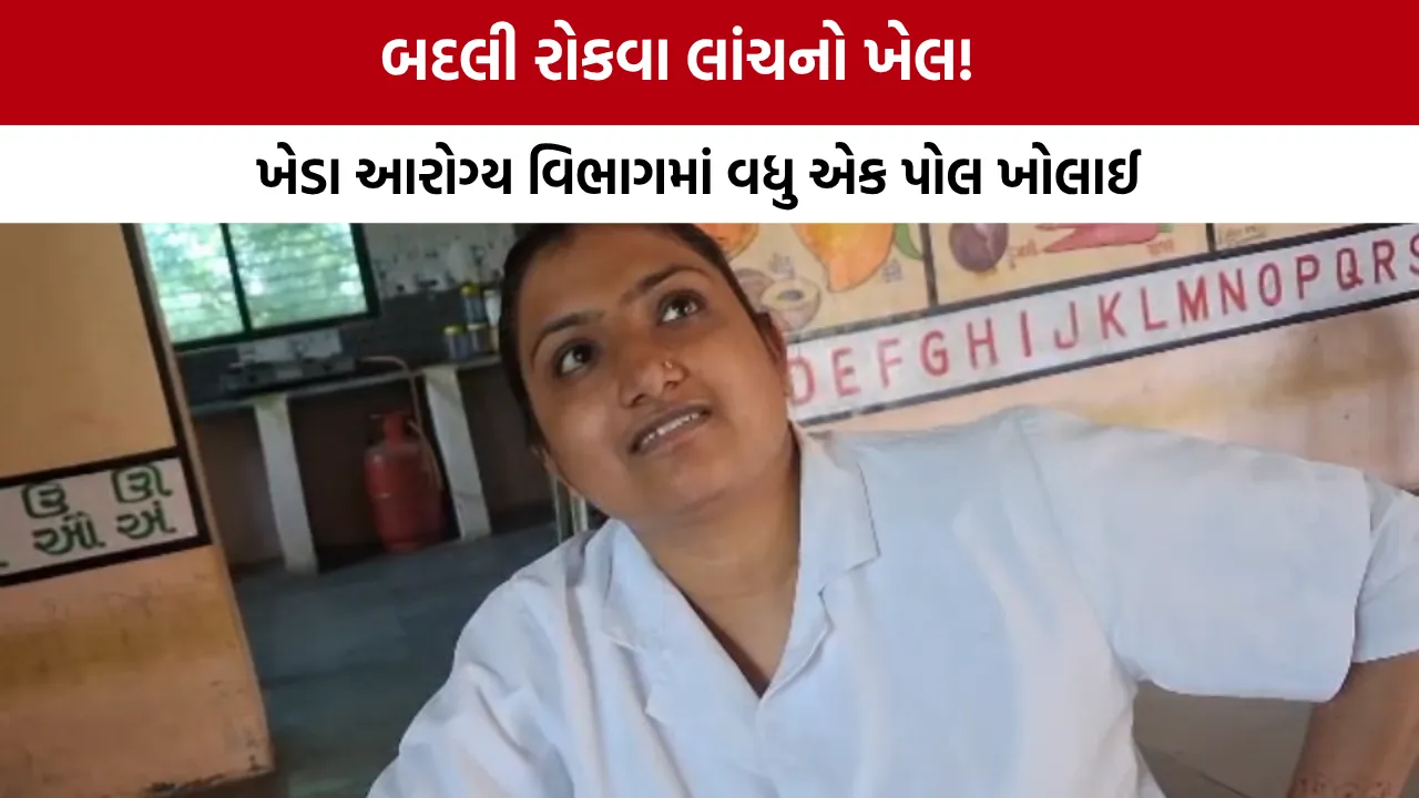 Kheda Health Department Corruption Video Viral