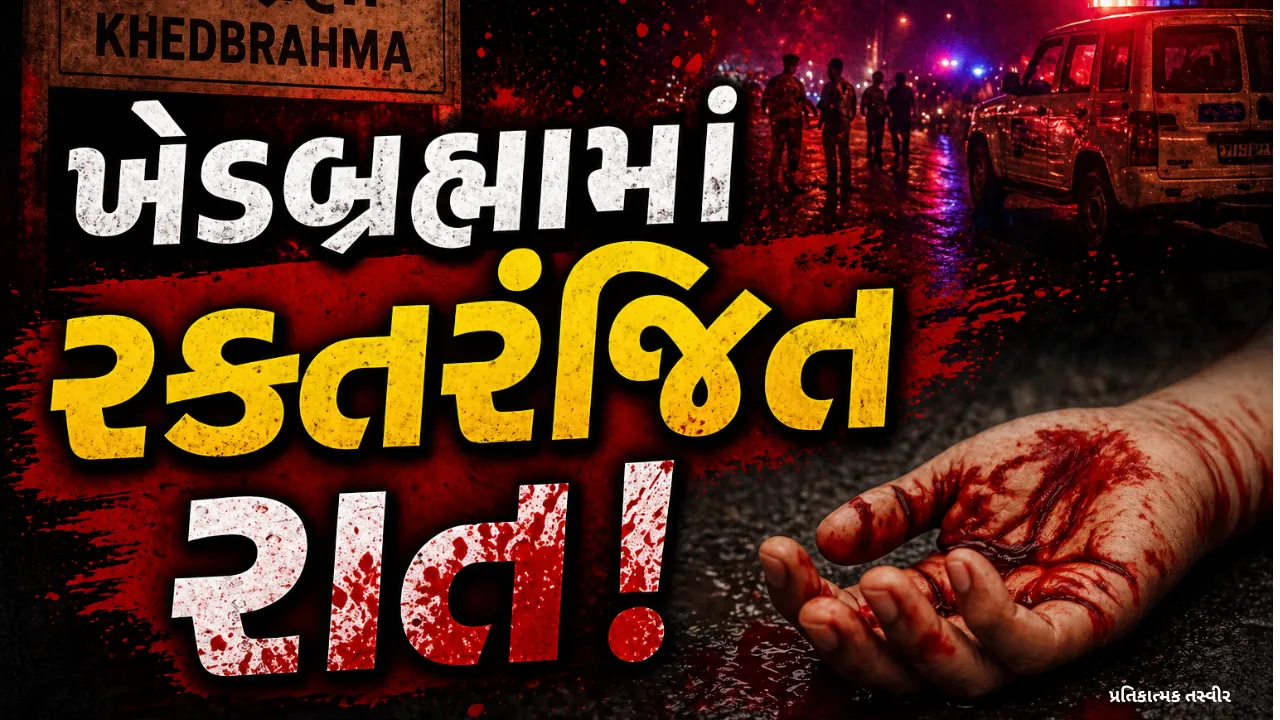 Khedbrahma Triple Murder