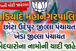 નડિયાદ મહાનગરપાલિકા, છોટા ઉદેપુર જીલ્લા પંચાયત અને ખેડા જીલ્લા પંચાયતના ઉમેદવારોની યાદી જાહેર