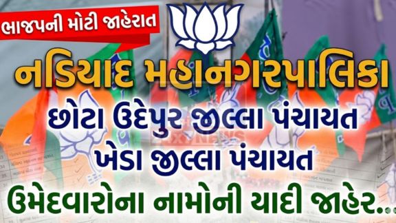 નડિયાદ મહાનગરપાલિકા, છોટા ઉદેપુર જીલ્લા પંચાયત અને ખેડા જીલ્લા પંચાયતના ઉમેદવારોની યાદી જાહેર