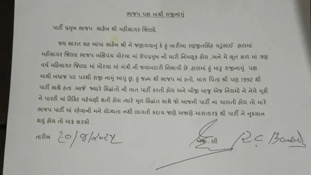 Mahisagar Ranjitsinh Baria Resigns