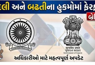 ગુજરાત સરકારના પંચાયત(Panchayat), ગ્રામ ગૃહ નિર્માણ અને ગ્રામ વિકાસ વિભાગ દ્વારા રાજ્યમાં ફરજ બજાવતા તાલુકા વિકાસ અધિકારીઓ (TDO) તેમજ સંબંધિત કેડરના અધિકારીઓની બદલી અને બઢતીના આદેશોમાં મહત્વપૂર્ણ ફેરફાર કરવામાં આવ્યા છે