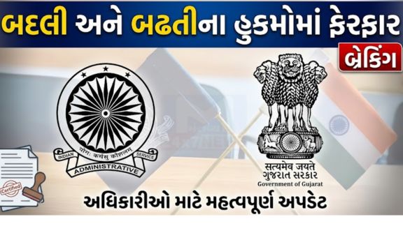 ગુજરાત સરકારના પંચાયત(Panchayat), ગ્રામ ગૃહ નિર્માણ અને ગ્રામ વિકાસ વિભાગ દ્વારા રાજ્યમાં ફરજ બજાવતા તાલુકા વિકાસ અધિકારીઓ (TDO) તેમજ સંબંધિત કેડરના અધિકારીઓની બદલી અને બઢતીના આદેશોમાં મહત્વપૂર્ણ ફેરફાર કરવામાં આવ્યા છે