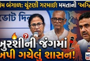 તૃણમૂલ કોંગ્રેસ (TMC)ની અધ્યક્ષ મમતા બેનર્જી (Mamata Banergee)અને ભાજપના નેતા શુભેન્દુ અધિકારી ની રેલીઓ માત્ર 100 મીટરના અંતરે યોજાતા બંને પક્ષના કાર્યકરો આમને-સામને આવી ગયા હતા