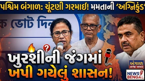 તૃણમૂલ કોંગ્રેસ (TMC)ની અધ્યક્ષ મમતા બેનર્જી (Mamata Banergee)અને ભાજપના નેતા શુભેન્દુ અધિકારી ની રેલીઓ માત્ર 100 મીટરના અંતરે યોજાતા બંને પક્ષના કાર્યકરો આમને-સામને આવી ગયા હતા