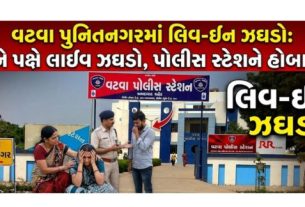 લિવ-ઇન રિલેશનશિપમાં રહેતા યુવક-યુવતી વચ્ચે ઝઘડો થયો હતો. જેમાં યુવકે યુવતી પર હુમલો(Attacks) કર્યો હતો