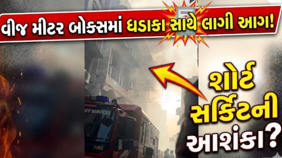 અમદાવાદના જૂના શહેરના વ્યસ્ત બજાર વિસ્તારમાં આજે બપોરે આગ(Fire)ની ઘટના બનતા અચાનક ગભરાટ ફેલાયો હતો