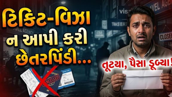 અમદાવાદના સેટેલાઇટ વિસ્તારમાં ટ્રાવેલ અને વિઝા-ટિકિટની સ્કીમના નામે લાખો રૂપિયાની છેતરપીંડી(Defrauded) થયાનો મામલો સામે આવ્યો છે