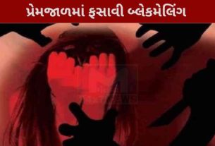 સગીરા(Minor Girl)ને લાંબા સમય સુધી બ્લેકમેલિંગ અને દુષ્કર્મ(Raped)નો ભોગ બનાવવામાં આવી હોવાનું સામે આવ્યું છે