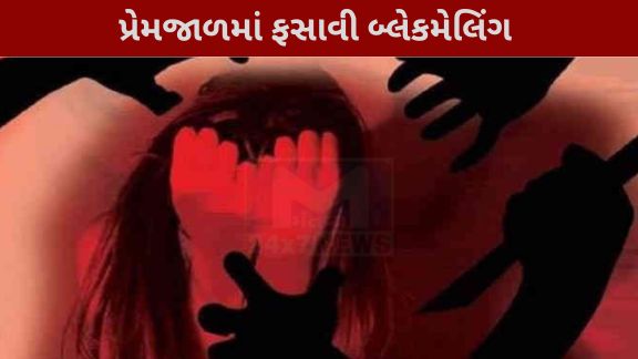 સગીરા(Minor Girl)ને લાંબા સમય સુધી બ્લેકમેલિંગ અને દુષ્કર્મ(Raped)નો ભોગ બનાવવામાં આવી હોવાનું સામે આવ્યું છે