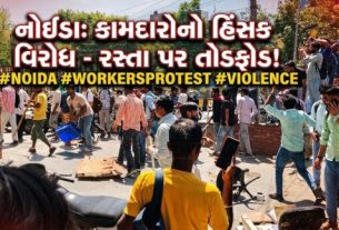 ઉત્તર પ્રદેશના નોઈડામાં ગૌતમ બુદ્ધ નગર જિલ્લામાં ખાનગી કંપનીઓના કર્મચારીઓ દ્વારા શરૂ થયેલ વિરોધ પ્રદર્શન હવે હિંસક (Violence)બની ગયું છે