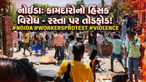 ઉત્તર પ્રદેશના નોઈડામાં ગૌતમ બુદ્ધ નગર જિલ્લામાં ખાનગી કંપનીઓના કર્મચારીઓ દ્વારા શરૂ થયેલ વિરોધ પ્રદર્શન હવે હિંસક (Violence)બની ગયું છે