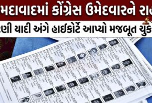 હાઈકોર્ટે AMCની મતદાર યાદી(List)માં તેમનું નામ ઉમેરવા માટે નિર્દેશ (Order)આપ્યો છે