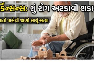 પાર્કિન્સન(parkinsons)એક પ્રગતિશીલ નર્વસ સિસ્ટમ સંબંધિત રોગ છે. તેમાં મગજની નસો ધીમે ધીમે અસરગ્રસ્ત થાય છે