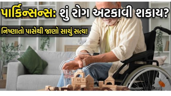 પાર્કિન્સન(parkinsons)એક પ્રગતિશીલ નર્વસ સિસ્ટમ સંબંધિત રોગ છે. તેમાં મગજની નસો ધીમે ધીમે અસરગ્રસ્ત થાય છે