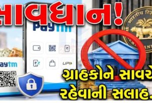 ભારતીય રિઝર્વ બેન્ક (RBI)એ એક મહત્વપૂર્ણ અને કડક નિર્ણય લેતા Paytm Payments Bankનું બેન્કિંગ લાઈસન્સ રદ કરી દીધું છે