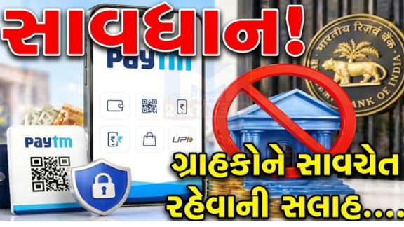 ભારતીય રિઝર્વ બેન્ક (RBI)એ એક મહત્વપૂર્ણ અને કડક નિર્ણય લેતા Paytm Payments Bankનું બેન્કિંગ લાઈસન્સ રદ કરી દીધું છે