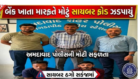 “ઓપરેશન સાયબર હંટ”(Operation Cyber Hunt) અંતર્ગત સાયબર ક્રાઈમ સામે મોટી કાર્યવાહી