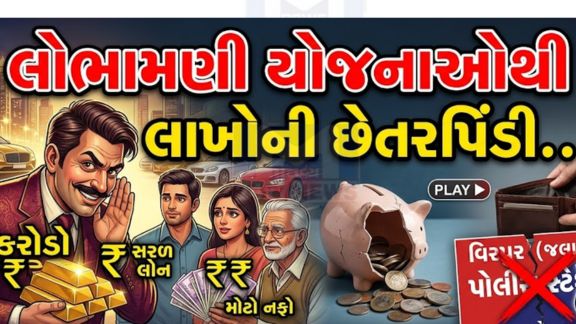 રાજકોટ જિલ્લાના જેતપુર (Jetpur)તાલુકા નજીક આવેલા પ્રખ્યાત યાત્રાધામ વિસ્તારમાં પોન્ઝી સ્કિમ(Ponzi Scheme)નો ભાંડાફોડ થયો છે