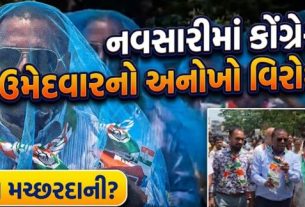 નવસારીમાં સ્થાનિક સ્વરાજ્યની ચૂંટણી માટે ઉમેદવારી પત્ર ભરવાની પ્રક્રિયા દરમિયાન કોંગ્રેસના ઉમેદવારે અનોખા અંદાજમાં વિરોધ (Protest)નોંધાવ્યો હતો.