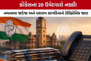 Rajkot Congress Candidate List