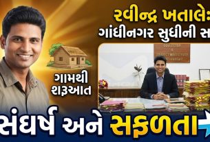 યુવા IAS નો કમાલ –Ravindra Khataleને મળી મોટી જવાબદારી