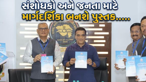 રાજ્યના નાયબ મુખ્યમંત્રી  હર્ષ સંઘવીના વરદહસ્તે આજે "માહિતીનો અધિકાર- બે દાયકાની સફર" પુસ્તક(Book)નું વિમોચન કરવામાં આવ્યું હતું