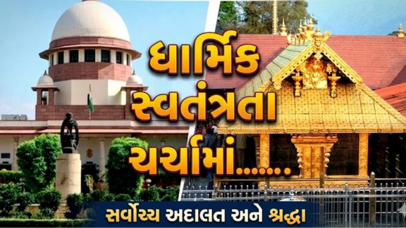 સબરીમાલા મુદ્દે (Sabarimala Case)ચાલી રહેલી સુનાવણીના ત્રીજા દિવસે ધાર્મિક પરંપરાઓ, માન્યતાઓ અને બંધારણીય અધિકારોને લઈને વ્યાપક ચર્ચા થઈ