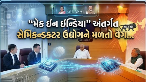 ગુજરાત સેમિકન્ડક્ટર (Semiconductors)ઉત્પાદન માટે ચોઈસ ઓફ ડેસ્ટીનેશન તરીકે ઉભરી રહ્યું છે