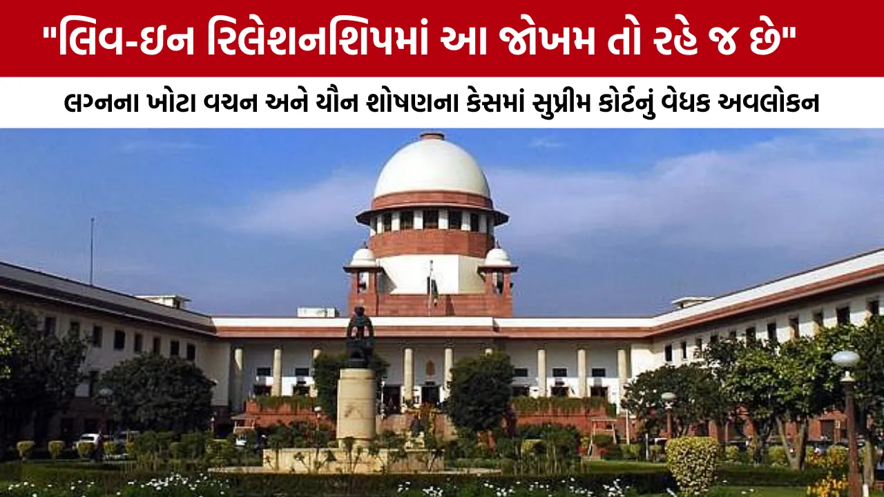 Supreme Court on Live-in Relationship