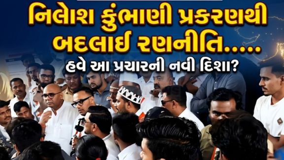 નિલેશ કુંભાણી પ્રકરણમાંથી પાઠ લઈને કોંગ્રેસે(Congress) આ વખતે ખાસ રણનીતિ અપનાવી છે