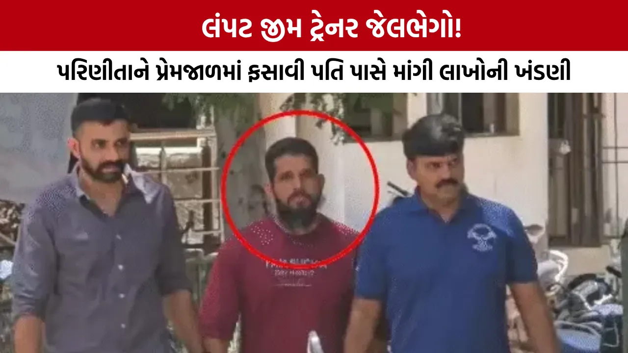 Surat Gym Trainer Extortion
