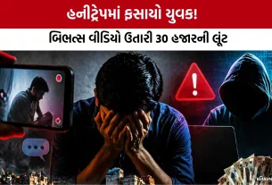 Surat Honeytrap Case