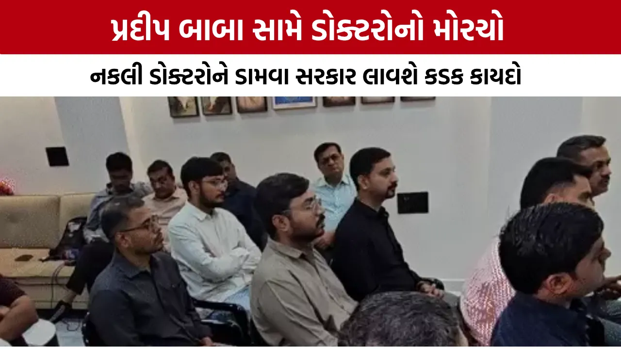 Fake Doctor Law Gujarat